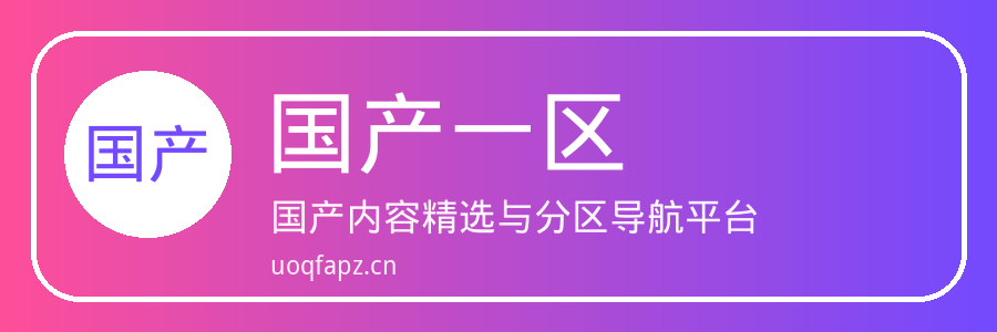 国产一区